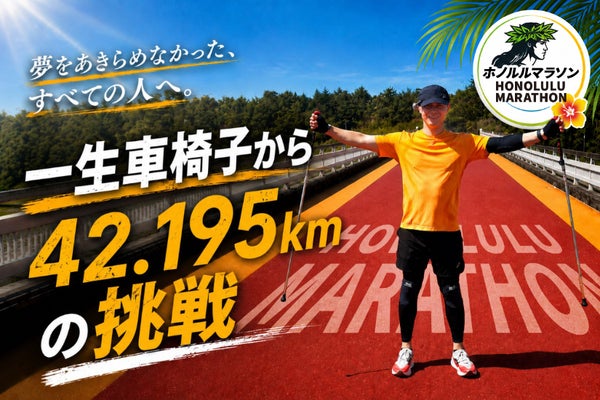 患者運動　長　宏 不可能と言われた一歩を！脊髄損傷者のホノルルマラソン初完歩