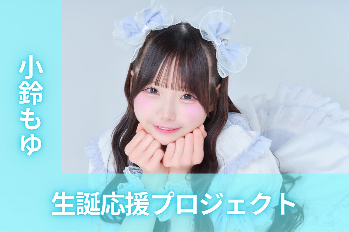 支援者一覧 - ドレスコード【小鈴もゆ】生誕祭応援プロジェクト 支援者一覧 - ドレスコード【小鈴もゆ】生誕祭応援プロジェクト