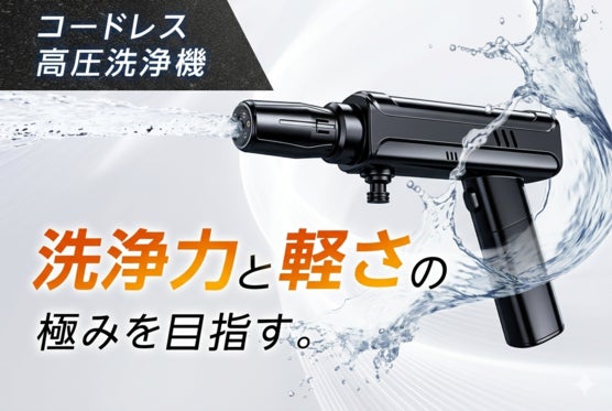 電源も水道もいらない!洗車も掃除もこれ一台で完結するミニコードレス高圧洗浄機