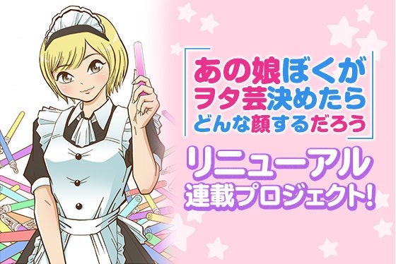 あの娘ぼくがヲタ芸決めたらどんな顔するだろう』リニューアル連載