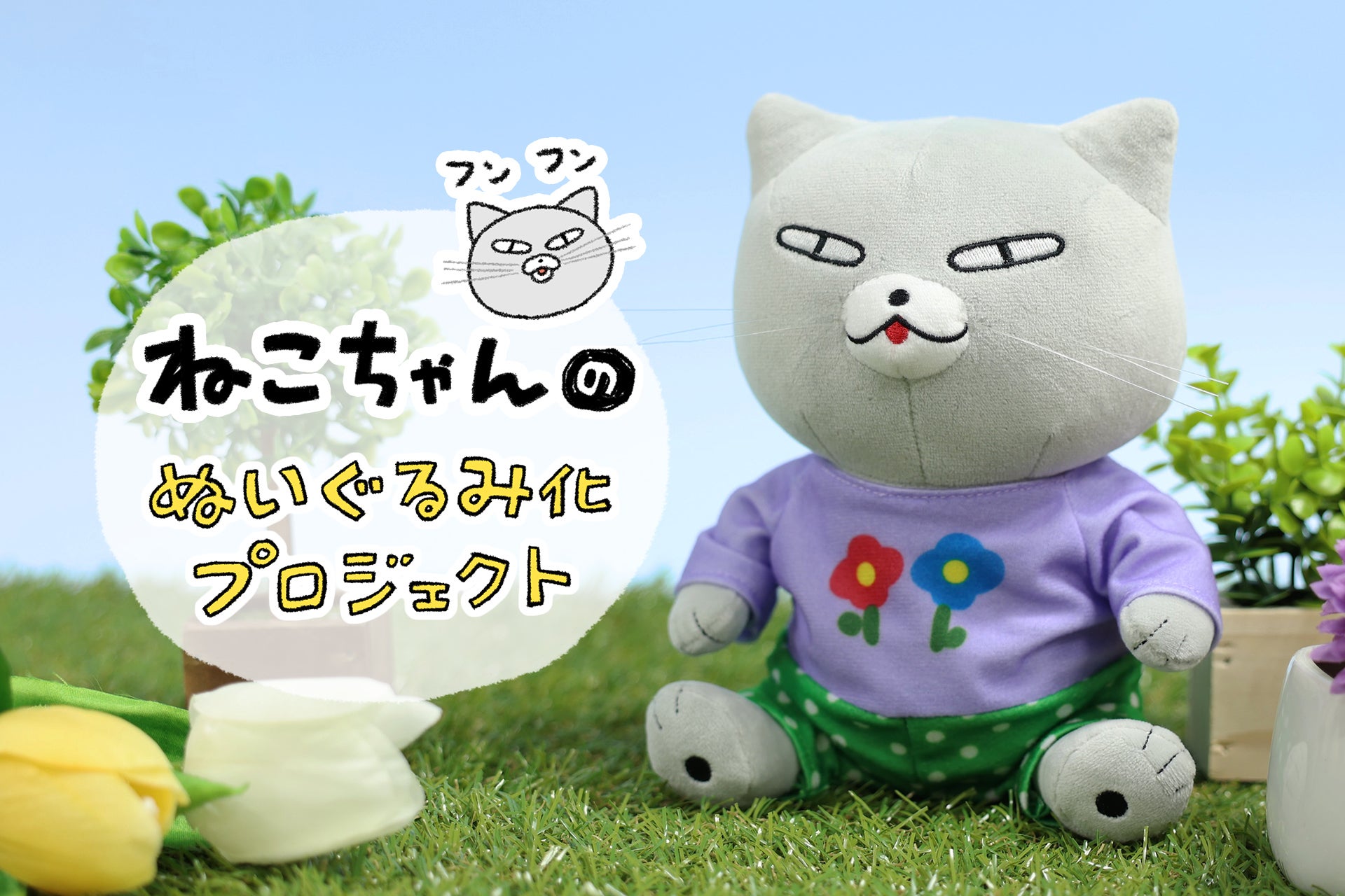 おめかしにんまり♪おいしい毎日をおさんぽ！ねこちゃんのぬいぐるみ化