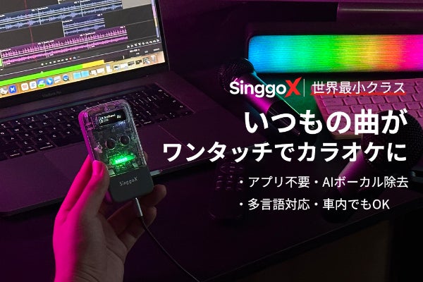 歌いたい瞬間を逃さない。好きな曲で楽しめるAIポケットカラオケ