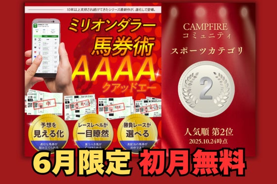 ミリオンダラー 馬券術 AAAA | WEB版会員 CAMPFIREコミュニティ