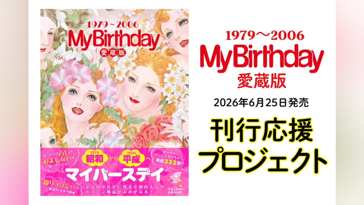 My Birthday 愛蔵版 1979~2006』刊行応援プロジェクト! - CAMPFIRE My Birthday 愛蔵版 1979~2006』刊行応援プロジェクト! - CAMPFIRE