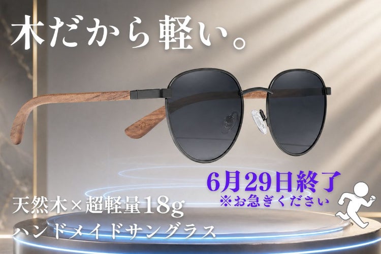 長時間でも疲れない視界と装着感を実現した『天然木ハンドメイド