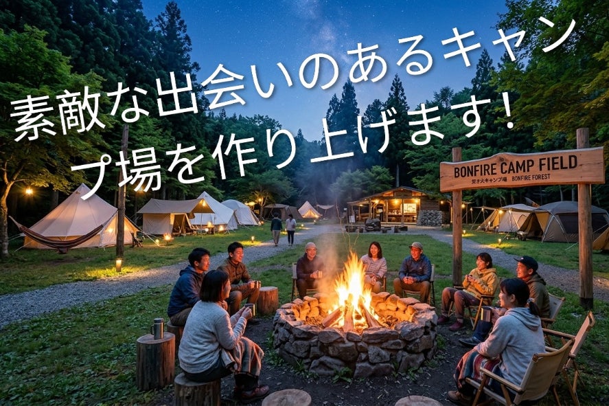 焚き火特化型キャンプ場の新プロジェクト