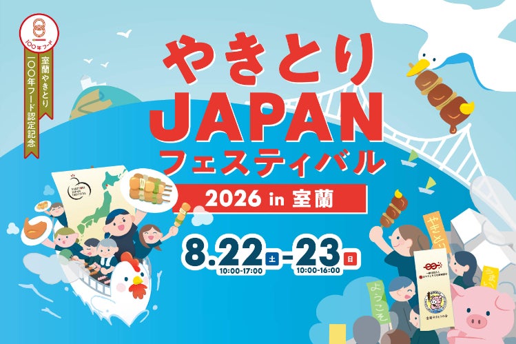 北海道初開催！やきとりJAPANフェスティバル2026in室蘭