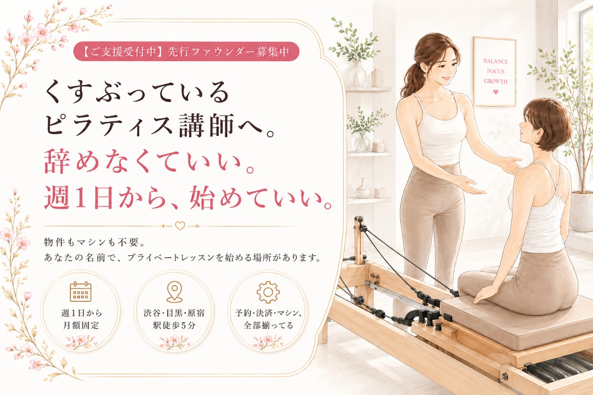 渋谷・新宿・目黒、週1コマから。ピラティス独立の新しい選択肢