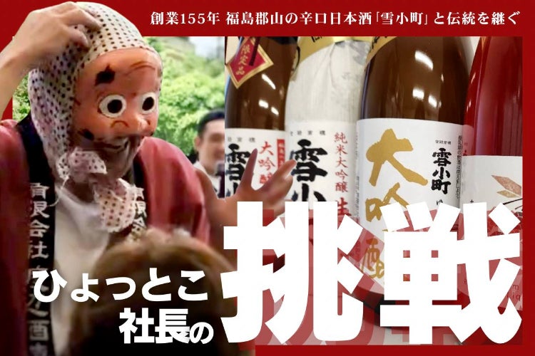 155年の伝統と極上の辛口日本酒『雪小町』、危機からの脱出