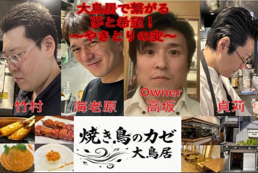 焼き鳥のカゼオープンに向けてクラファン挑戦