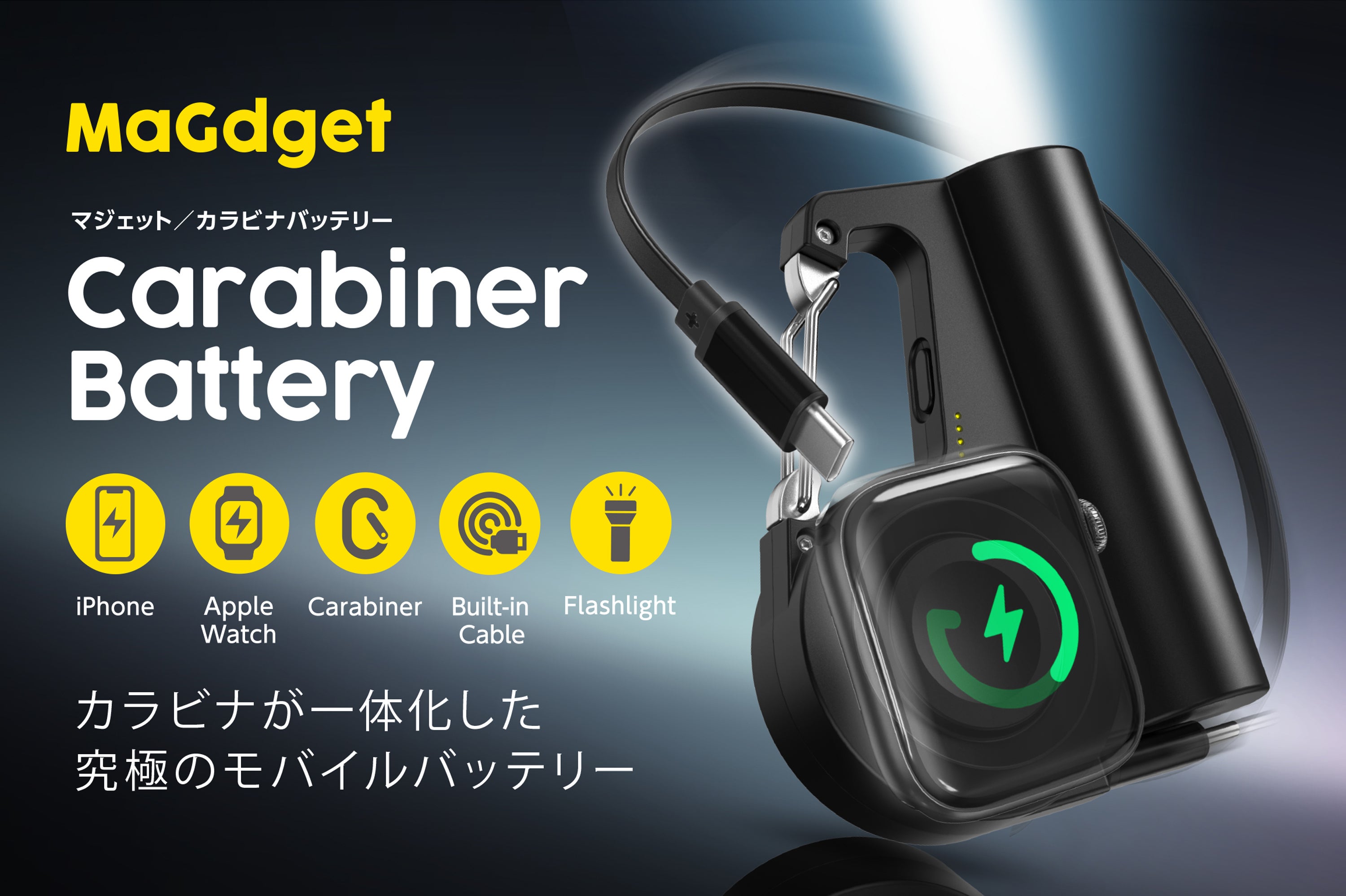 カラビナ・巻取ケーブル・アップルウォッチ充電が一体化した究極の