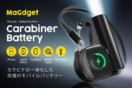カラビナ・巻取ケーブル・アップルウォッチ充電が一体化した究極のモバイルバッテリー