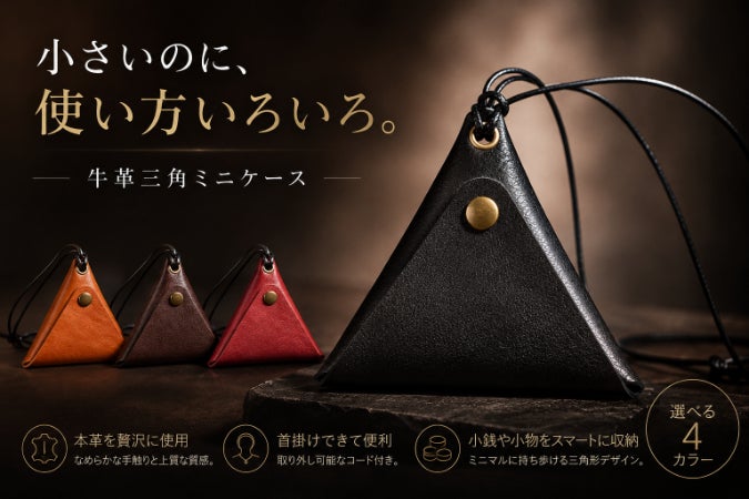小銭も小物も、首掛けでも。牛革で仕立てた三角ミニケース - CAMPFIRE