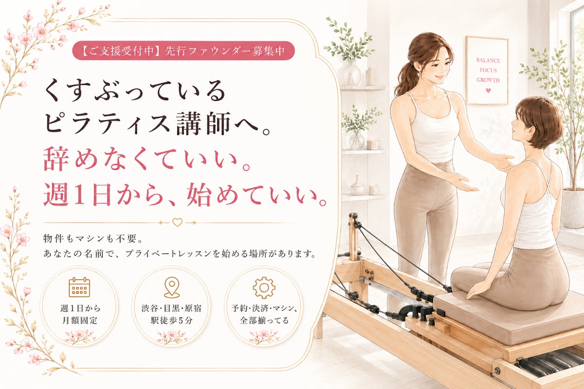 渋谷・新宿・目黒、週1コマから。ピラティス独立の新しい選択肢