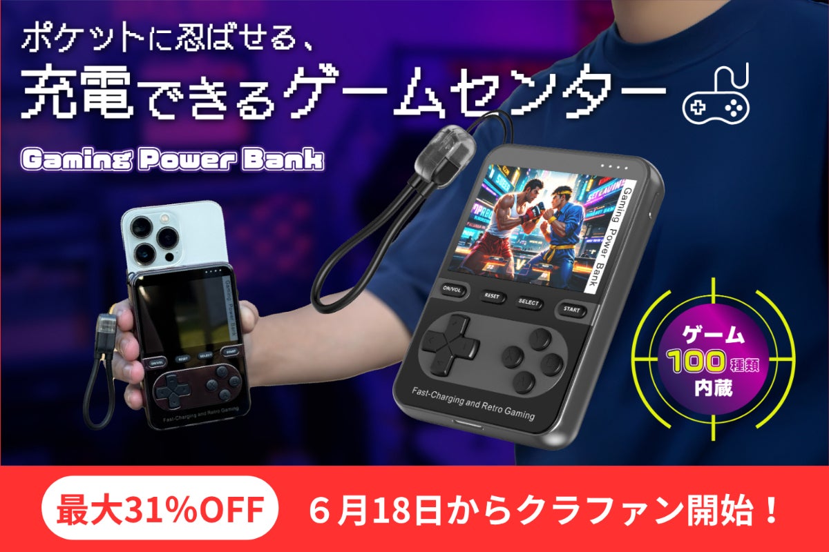 レトロゲームを楽しむ新たなガジェット、親子で遊びながら充電