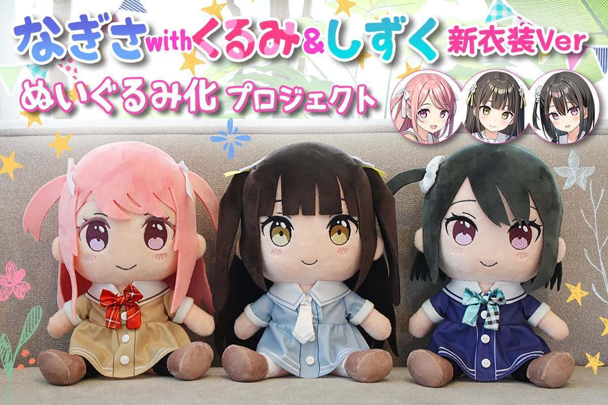 なぎさ with くるみ＆しずく 新衣装Ver. ぬいぐるみ化プロジェクト