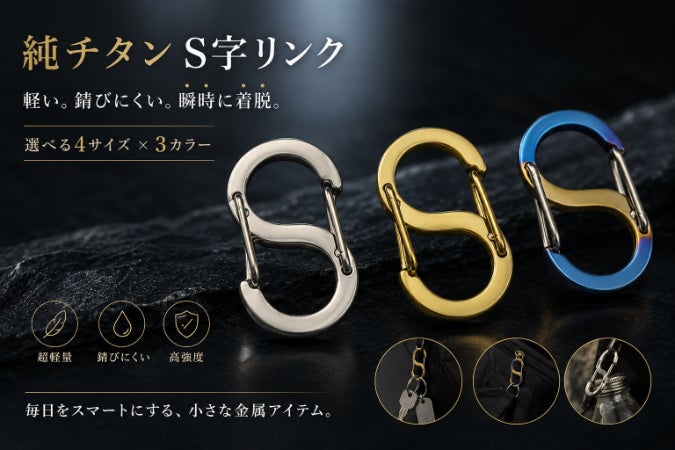 1gのチカラ。毎日を変える超軽量「錆びない・軽い・強い」一生モノの