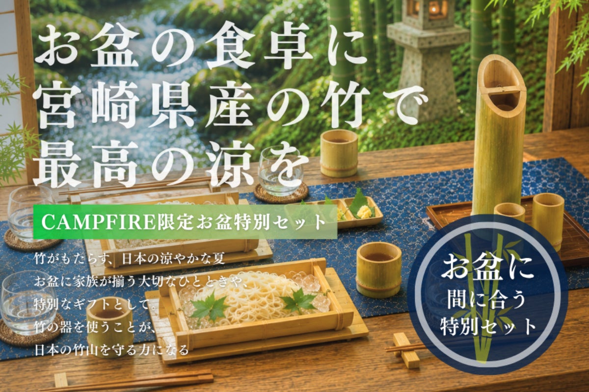 竹をもう一度暮らしの主役に】お盆に届く限定竹食器セットで涼やかな夏