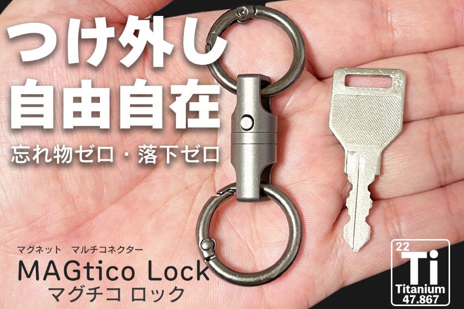 忘れない、落とさないを両立！ロック機能で進化したチタン製コネクター