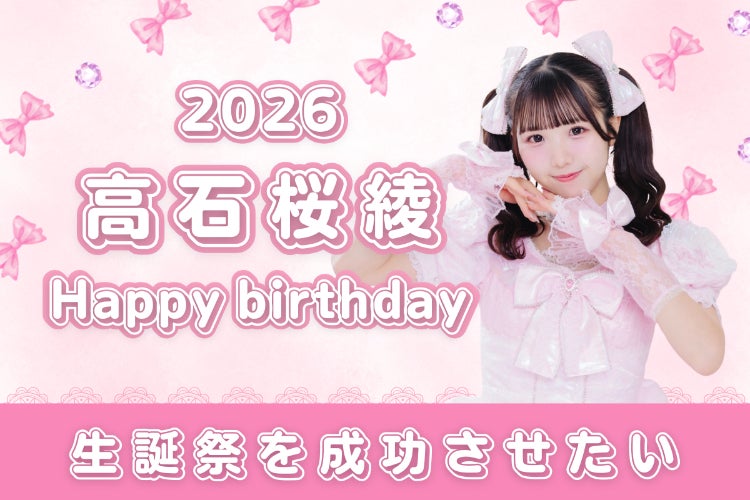 プエラの絶対値【高石桜綾】生誕祭を盛り上げたい！ - CAMPFIRE