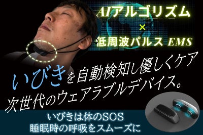 AIがいびきを検知！低周波パルスで喉まわりにアプローチ。呼吸 
