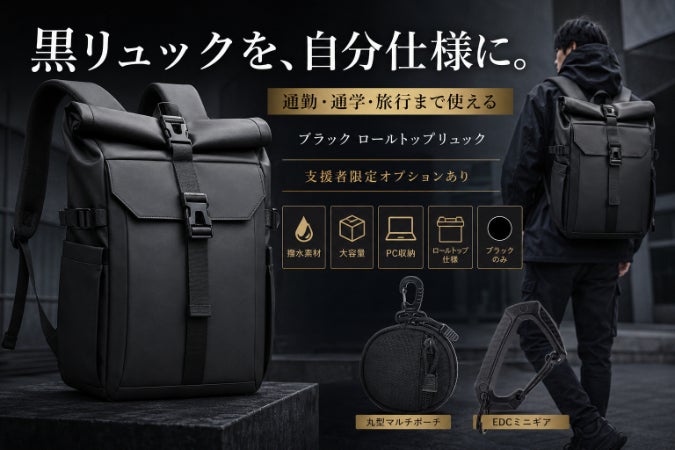 黒リュックを、自分仕様に。選べるEDC拡張ロールトップリュック 