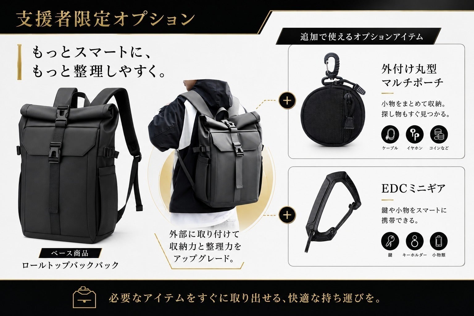 黒リュックを、自分仕様に。選べるEDC拡張ロールトップリュック 
