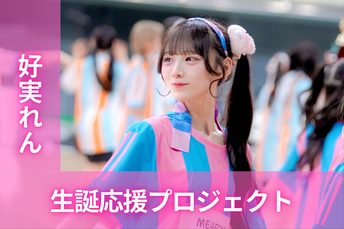 MEGAFON【好実れん】生誕祭応援プロジェクト - CAMPFIRE (キャンプ MEGAFON【好実れん】生誕祭応援プロジェクト - CAMPFIRE (キャンプ