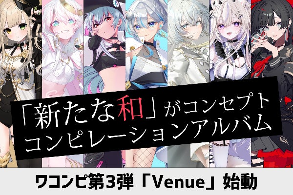新たな和」コンピレーションアルバム 第3弾「ワコンピVenue」始動