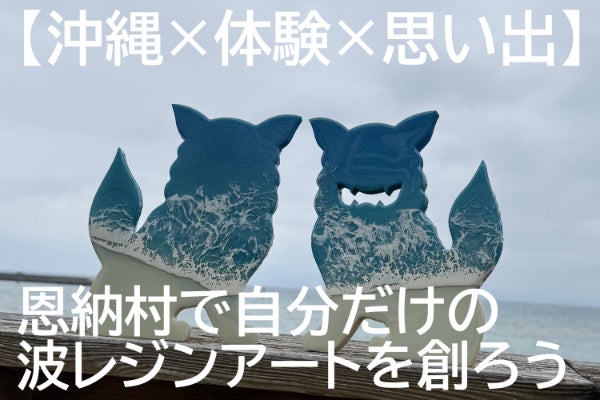 沖縄×体験×思い出】恩納村で自分だけの波レジンアートを創ろう