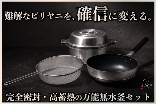 北陸アルミ】伝説の無水鍋×特注ザル！極上の香りを放つ究極のビリヤニ