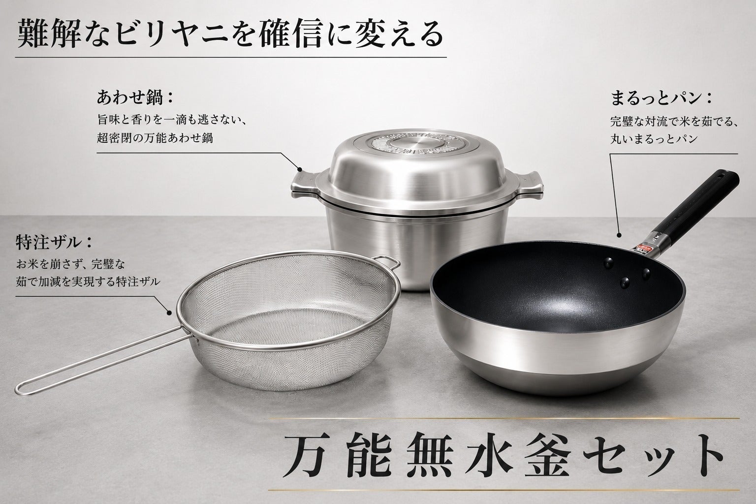 北陸アルミ】伝説の無水鍋×特注ザル！極上の香りを放つ究極のビリヤニ