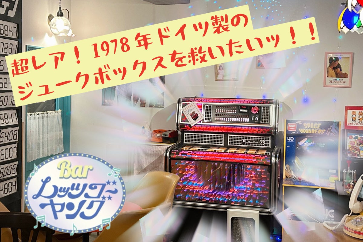 80年代BARレッツゴーヤングの1978年製ジュークボックスを救いたい
