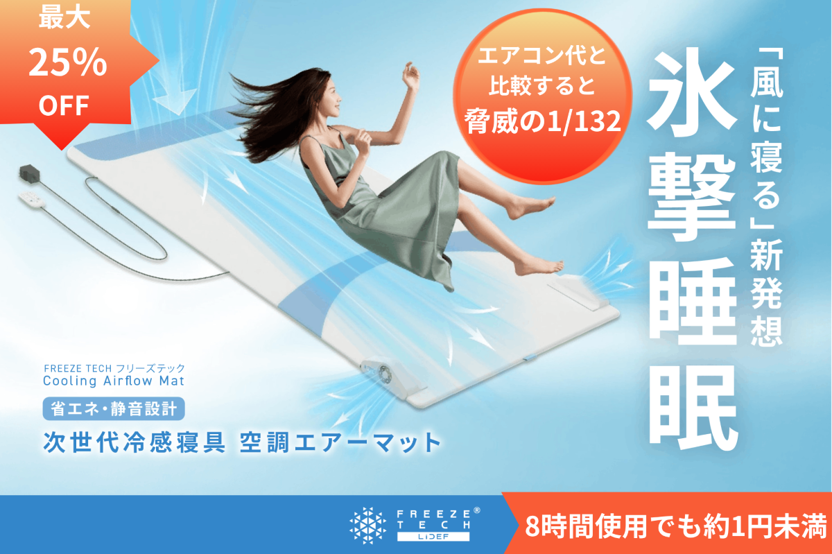 背中の蒸れを逃がす次世代冷感寝具｜FREEZETECH氷撃空調エアーマット