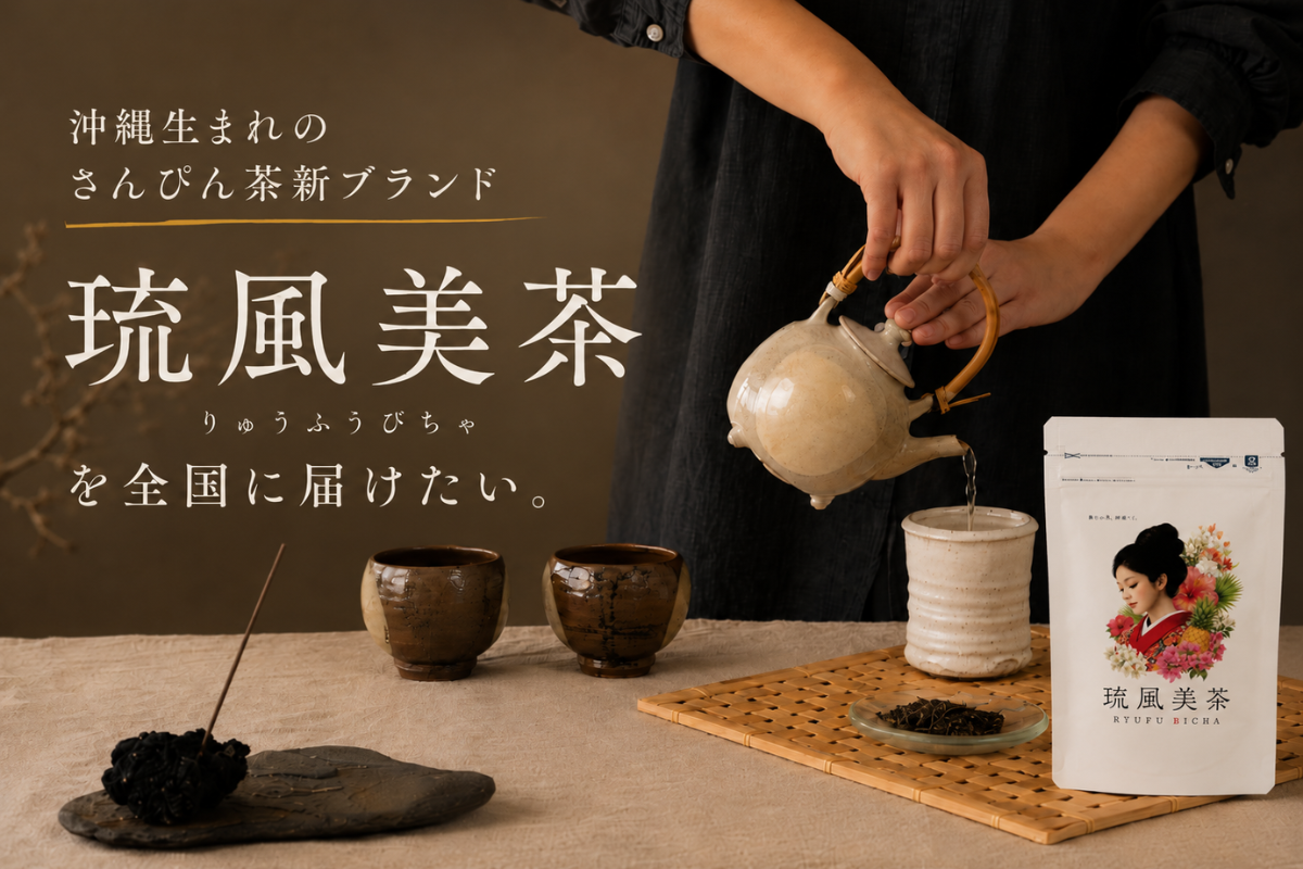 沖縄の子どもたちの未来のために｜さんぴん茶新ブランド「琉風美茶」の 