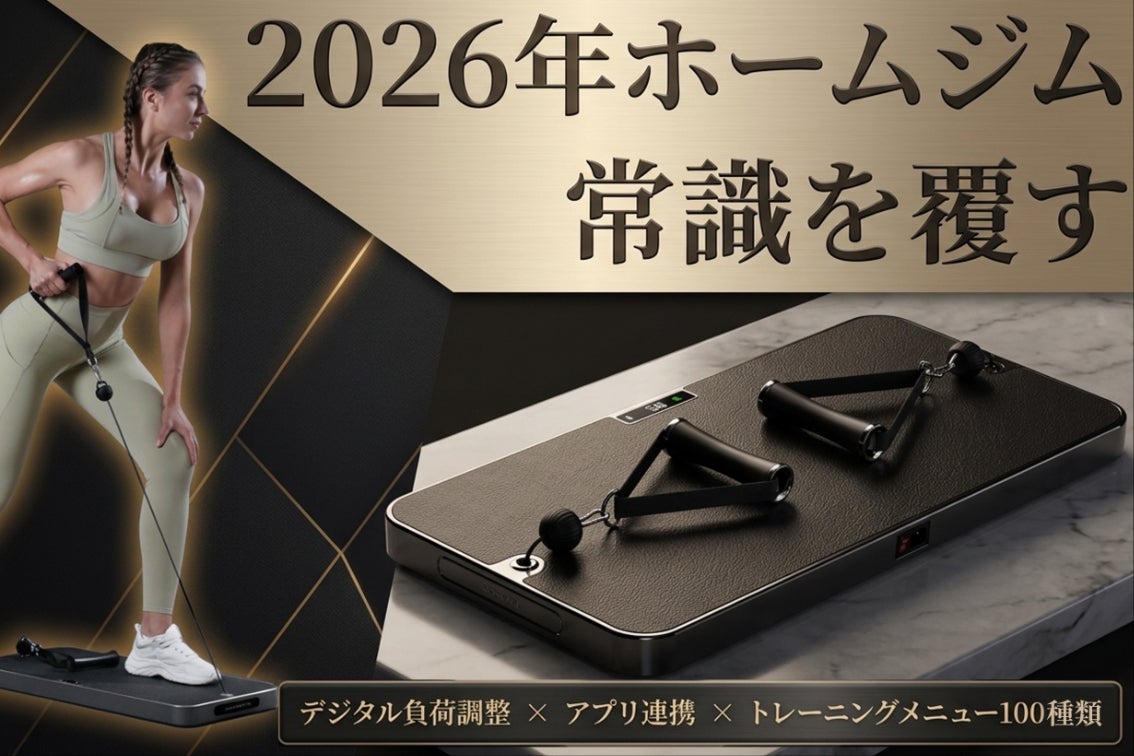 次世代ホームジム 一台に集約 100種類以上対応デジタル負荷調整 次世代ホームジム 一台に集約 100種類以上対応デジタル負荷調整