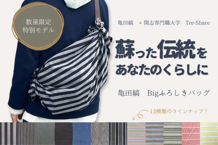 大学生×亀田縞】新潟の歴史と伝統を日常へ 亀田縞風呂敷バック