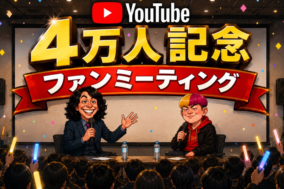 感謝祭】YouTube4万人突破記念！ トーク＆チェキ会イベント開催