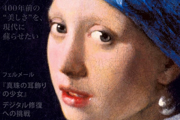 フェルメール『真珠の耳飾りの少女』、失われた美しさへの挑戦