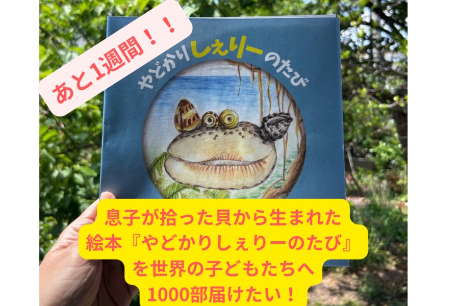 貝から生まれた物語】絵本を世界の子どもたちへ1000部届けたい