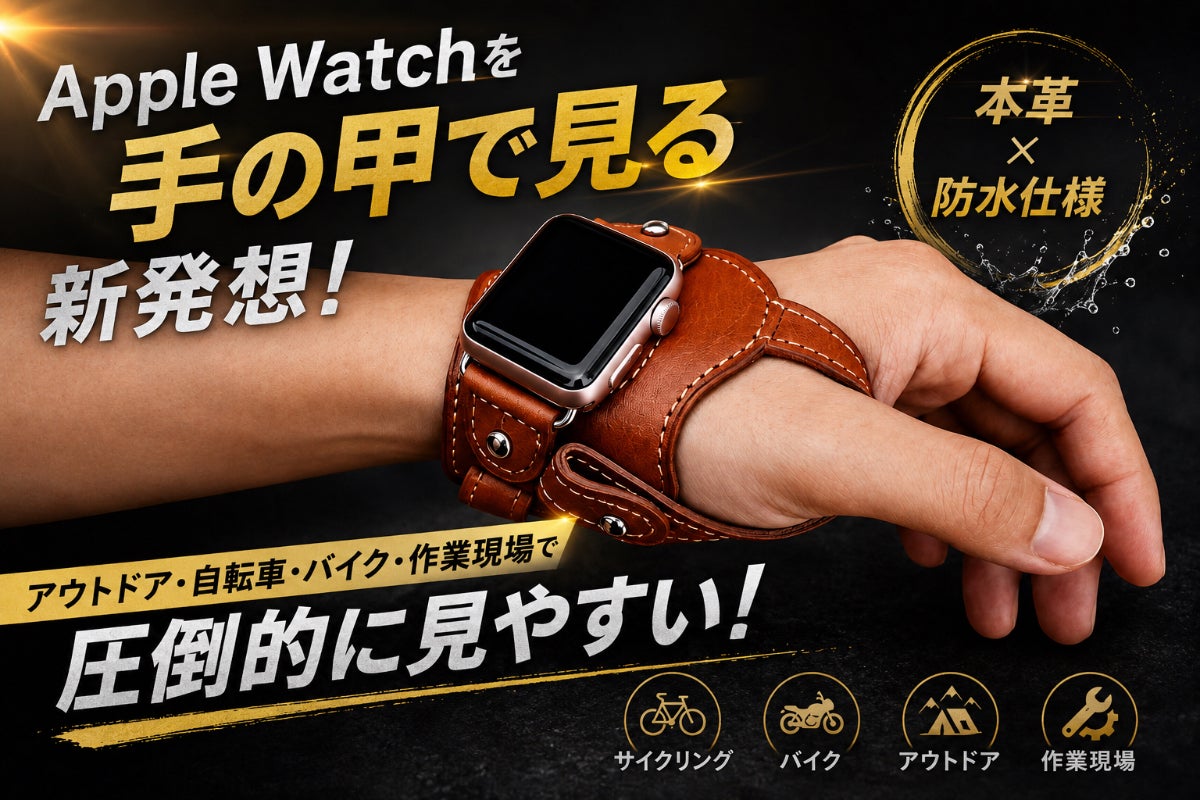 Apple Watchを“手の甲”で見る新発想レザーバンド - CAMPFIRE (キャンプ