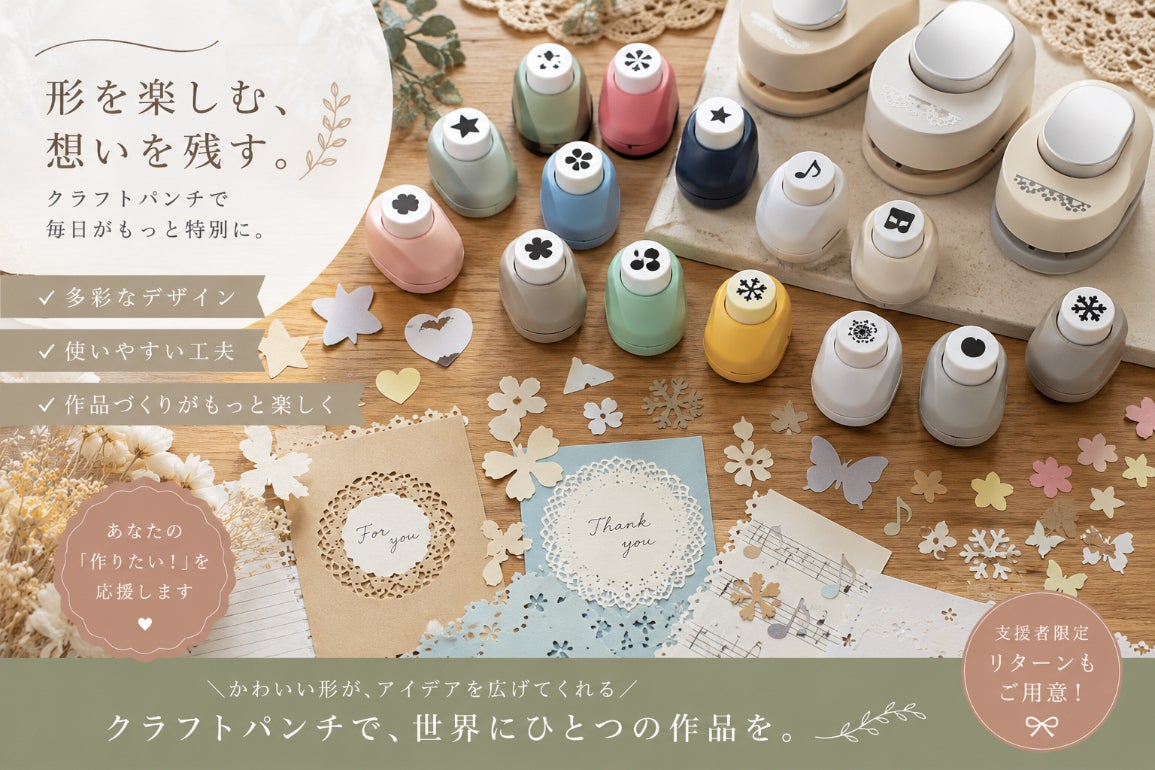 クリオネのクラフトパンチで、クラフト好きに新しい楽しみを