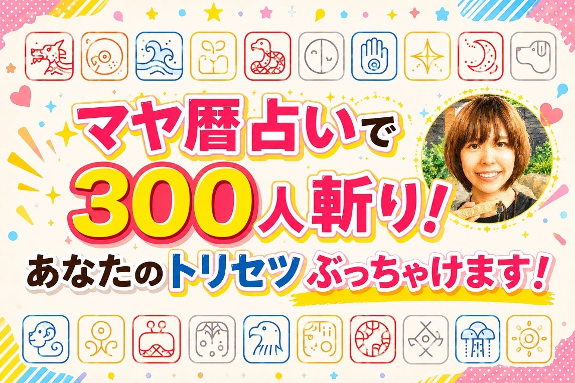 マヤ暦で300人斬り！恋愛・仕事・相性など、あらゆるトリセツ作りま