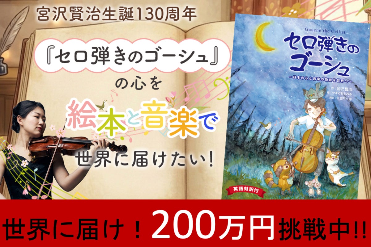 宮沢賢治の名作『セロ弾きのゴーシュ』がつなぐ、日本の心と音楽の物語 宮沢賢治の名作『セロ弾きのゴーシュ』がつなぐ、日本の心と音楽の物語