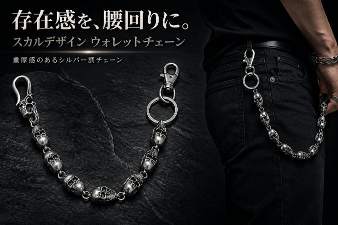 SPREAD PIRATES スカルデザイン ウォレットチェーン 鍵も財布も、腰回りも。重厚感を足すスカルデザインウォレットチェーン