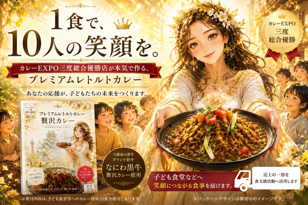 カレーの女神】子ども食堂へ笑顔と幸せを届ける寄付プロジェクト
