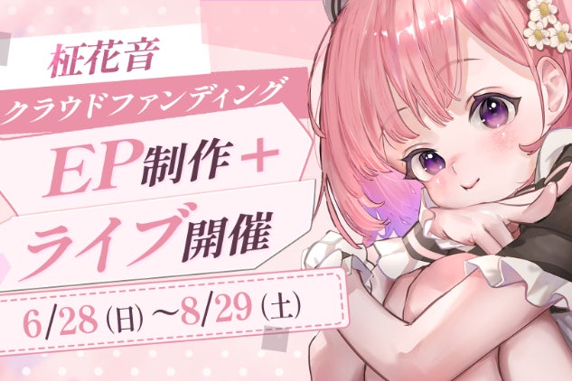 柾花音】まだ届けたい音楽がある！EP制作＆ワンマンライブプロジェクト