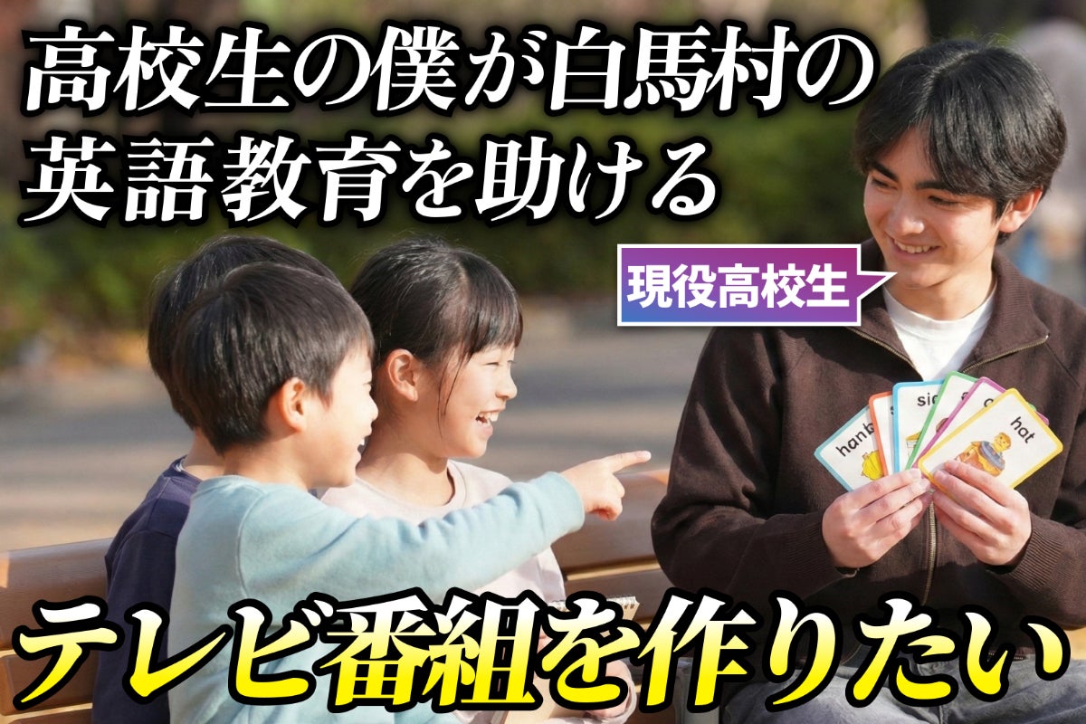 支援者一覧 - 高校生が白馬村の子どもたちのための「英語発音番組」を