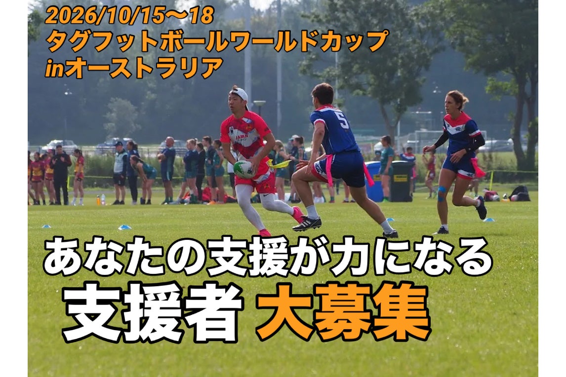 日本代表】タグフットボールW杯へ｜“楕円の輪”を世界へ広げたい