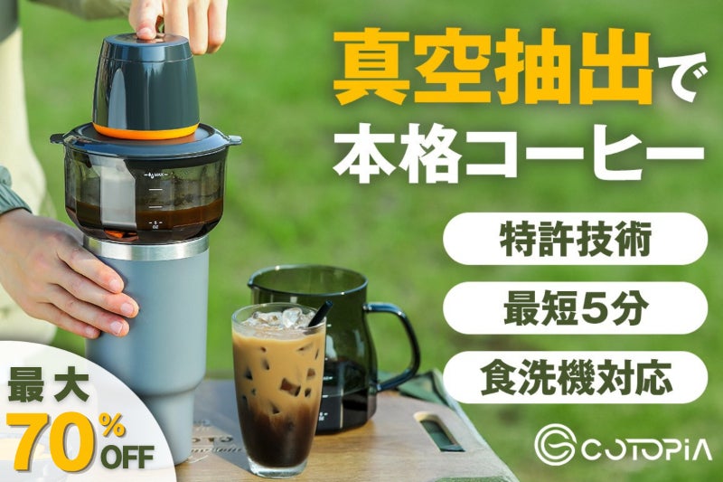 特許技術で深い味わいを最短5分で実現。真空抽出コーヒーメーカー+ 特許技術で深い味わいを最短5分で実現。真空抽出コーヒーメーカー+
